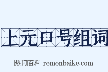上元口号组词是什么意思的图片